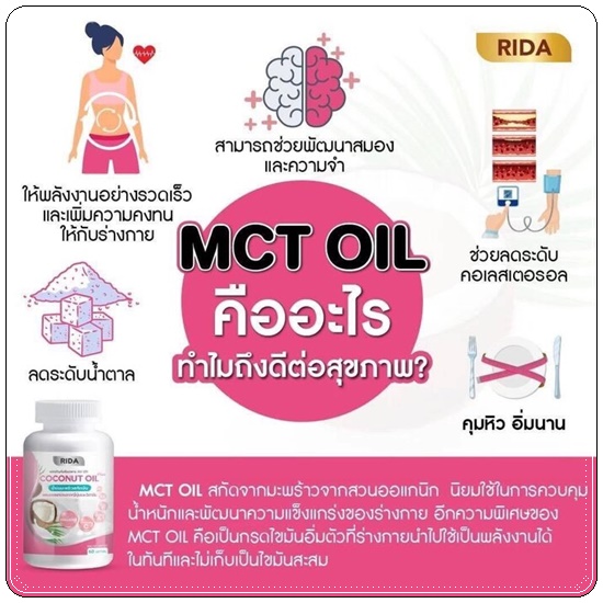 ริด้า โคโค่พลัส RIDA Coconut Oil Plus