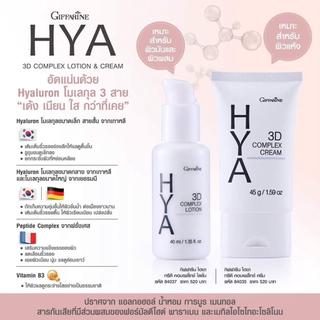 Giffarine ส่งฟรีไฮยา ทรีดี คอมเพล็กซ์ โลชั่น บำรุง สำหรับคนผิวมัน ผิวผสม ไฮยาลูรอน ไฮยาทรีดี Hya 3D Complex Lotion Giffarine