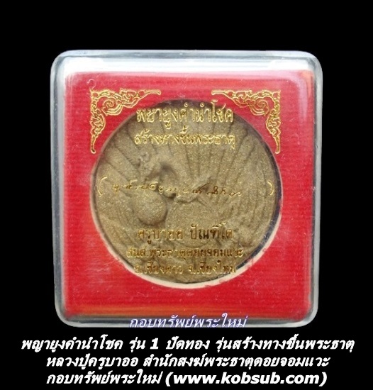 พญายูงคำนำโชค รุ่น 1 ปัดทอง รุ่นสร้างทางขึ้นพระธาตุ หลวงปู่ครูบาออ พระธาตุดอยจอมแวะ