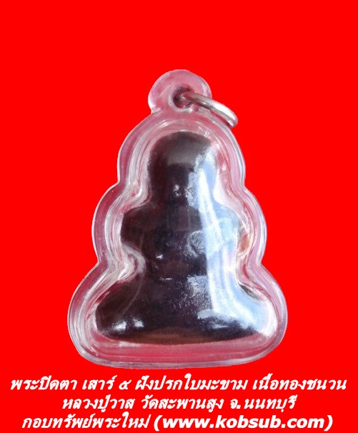 พระปิดตา เสาร์ ๕ ฝังปรกใบมะขาม เนื้อทองชนวน หลวงปู่วาส วัดสะพานสูง