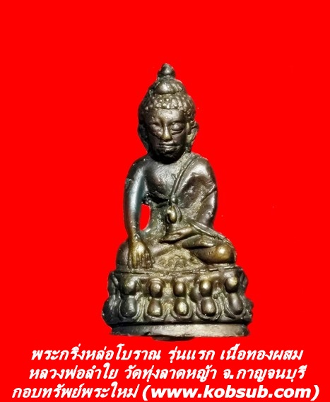 พระกริ่งหล่อโบราณ รุ่นแรก เนื้อทองผสม หลวงพ่อลำใย วัดทุ่งลาดหญ้า จ.กาญจนบุรี