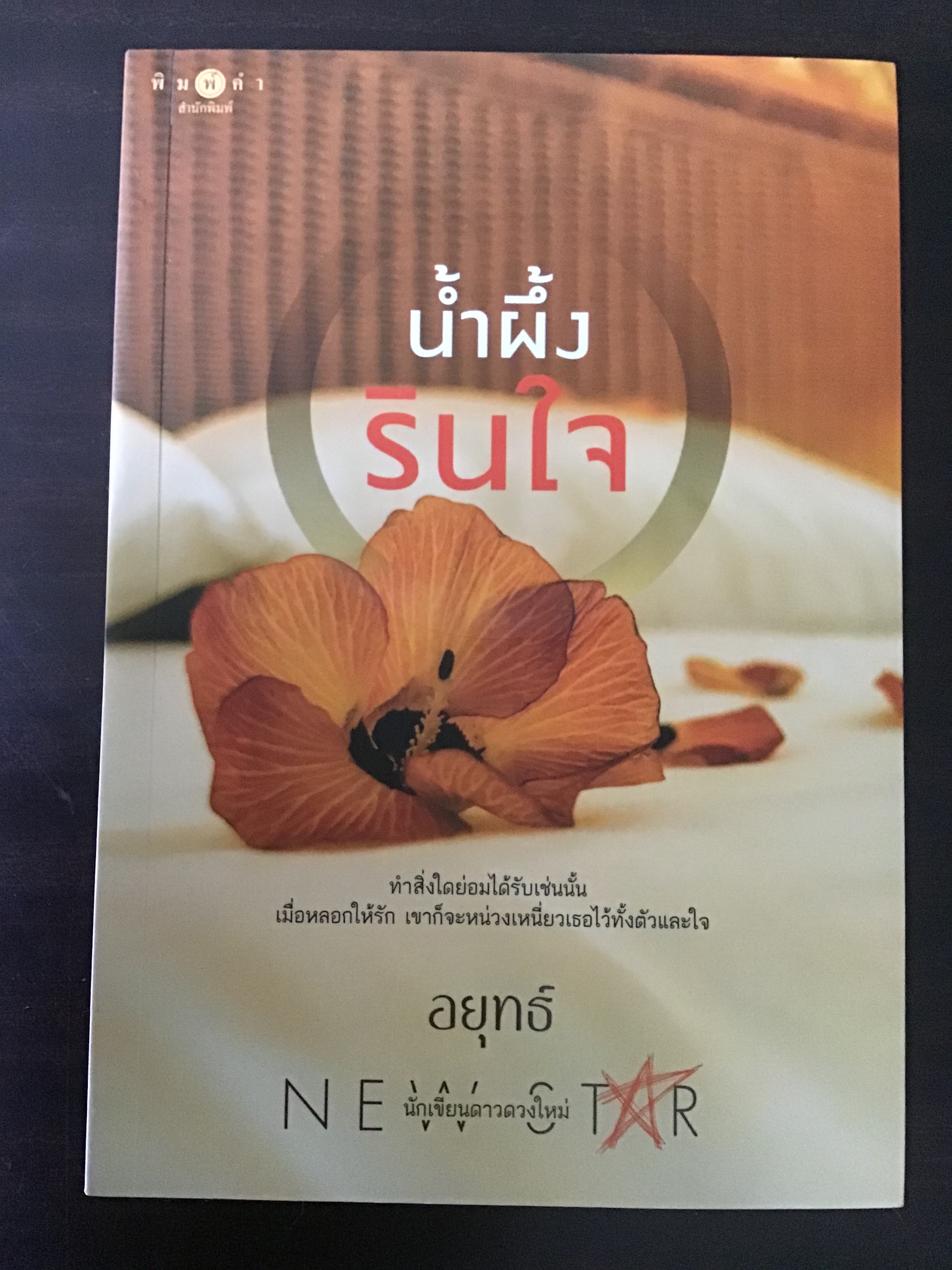 น้ำผึ้งรินใจ/อยุทธ์