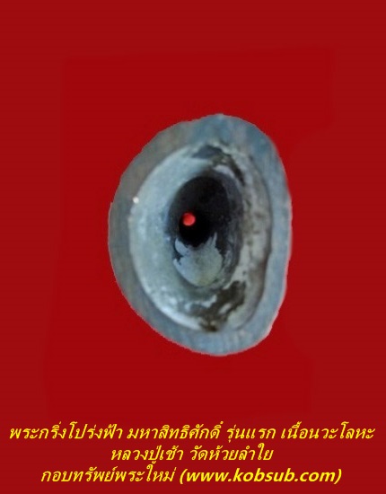 พระกริ่งโปร่งฟ้า มหาสิทธิศักดิ์ รุ่นแรก เนื้อนวะโลหะเทดินไทย หลวงปู่เช้า วัดห้วยลำใย