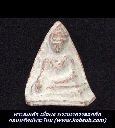 พระสมเด็จเนื้อผง พระนเรศวรออกศึก