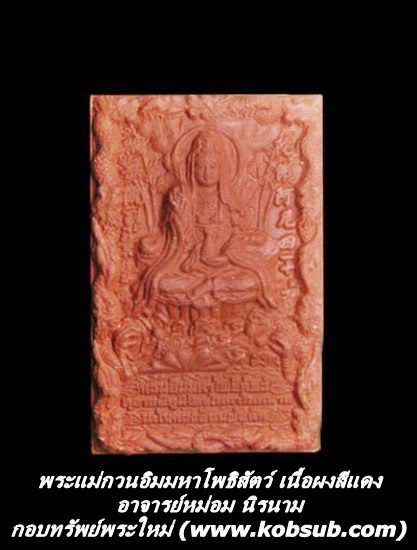 พระแม่กวนอิมมหาโพธิสัตว์ เนื้อผงสีแดง อาจารย์หม่อม นิรนาม