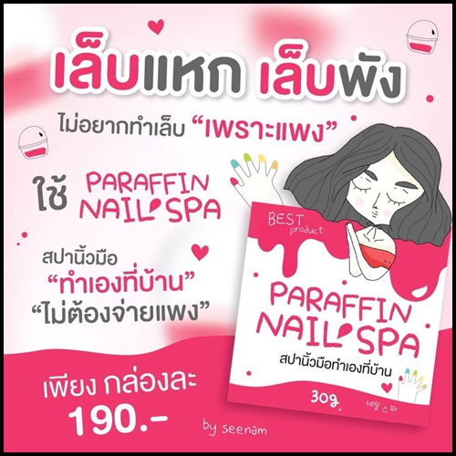 พาราฟิน สปานิ้วมือทำเองที่บ้าน PARAFIN NAIL SPA by seenam
