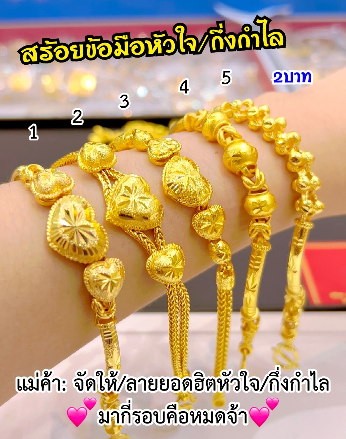 สร้อยข้อมือหัวใจ สร้อยข้อมือกึ่งกำไล หนัก2บาท