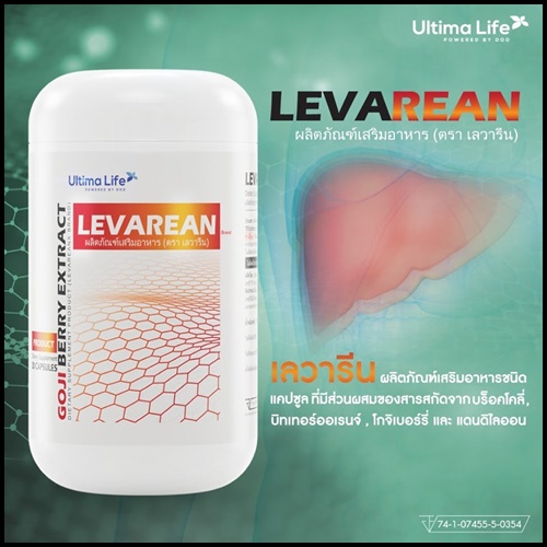 LEVAREAN By Ultima Life เลวารีน ตัวช่วยบำรุงตับ (โปรส่งฟรี)