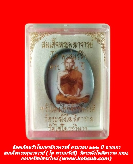 ล็อกเก็ตขรัวโตมหาจักรพรรดิ์ ครบรอบ ๒๒๒ ปี ฉากเทา เจ้าคุณเที่ยง วัดระฆังโฆสิตาราม กทม.