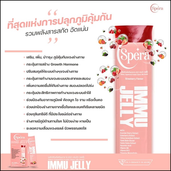 สเปร่า เจลลี่ อาหารเสริมภูมิคุ้มกัน IMMU Jelly Spera (ของแท้ ส่งฟรี)