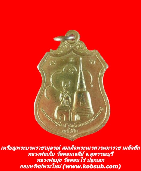 เหรียญพระบรมราชานุสรณ์ สมเด็จพระนเรศวรมหาราช เผด็จศึก เนื้อกะไหล่ทอง หลวงพ่อมุ่ย วัดดอนไร่ ปลุกเสก
