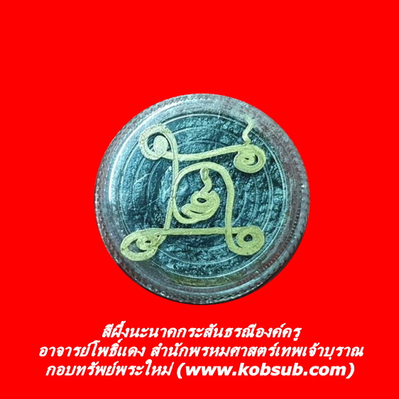 สีผึ้งนะนาคกระสันธรณีองค์ครู อาจารย์โพธิ์แดง สำนักพรหมศาสตร์เทพเจ้าบุราณ