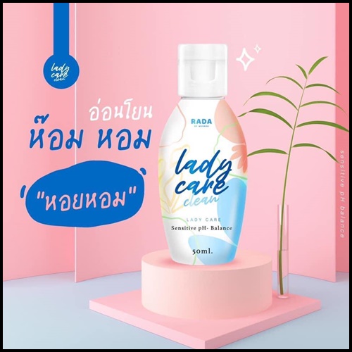 เลดี้แคร์คลีน เจลทำความสะอาดจุดซ่อนเร้น Lady Care Clean By RADA