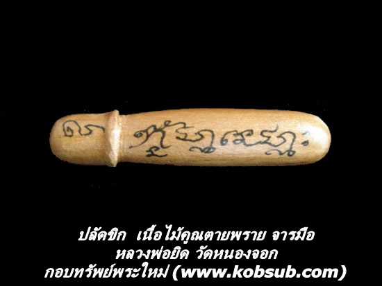 ปลัดขิก เนื้อไม้คูณตายพราย จารมือ หลวงพ่อยิด วัดหนองจอก