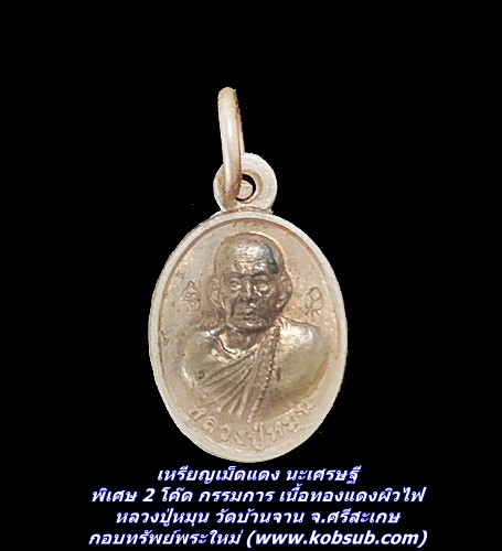 เหรียญเม็ดแตง นะเศรษฐี พิเศษ 2 โค๊ด กรรมการ เนื้อทองแดงผิวไฟ หลวงปู่หมุน วัดบ้านจาน