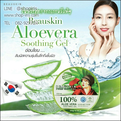 บิวสกิน เจลว่านหางจระเข้ BEAUSKIN PURE NATURAL ALOE VERA SOOTHING GEL