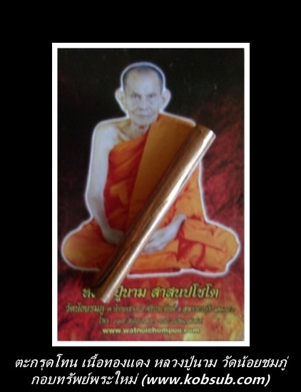 ตะกรุดโทน เนื้อทองแดง หลวงปู่นาม วัดน้อยชมภู่