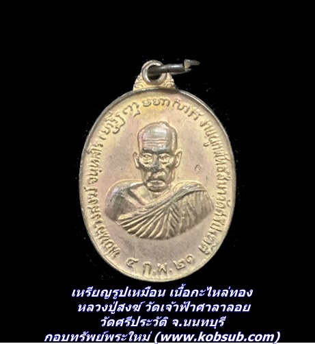 เหรียญรูปเหมือน เนื้อกะไหล่ทอง หลวงปู่สงฆ์ วัดเจ้าฟ้าศาลาลอย ออกวัดศรีประวัติ จ.นนทบุรี