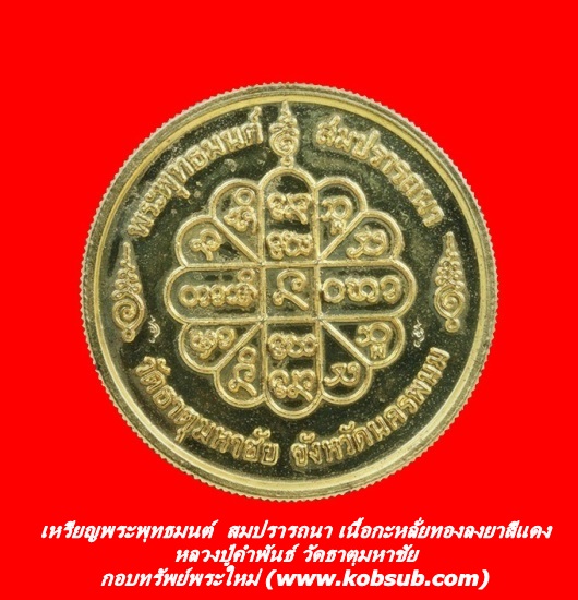 เหรียญพระพุทธมนต์ สมปรารถนา เนื้อกะหลั่ยทองลงยาสีแดง หลวงปู่คำพันธ์ วัดธาตุมหาชัย