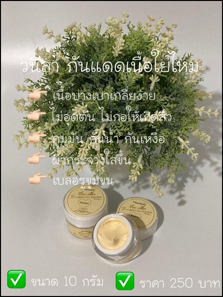 กันแดดวนิลา Charlotte Vanilla Sunscreen Cream กันแดดชาร์ลอตต์