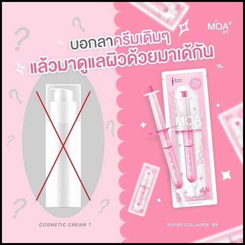 มาเด้เซรั่ม หน้าใส MOA