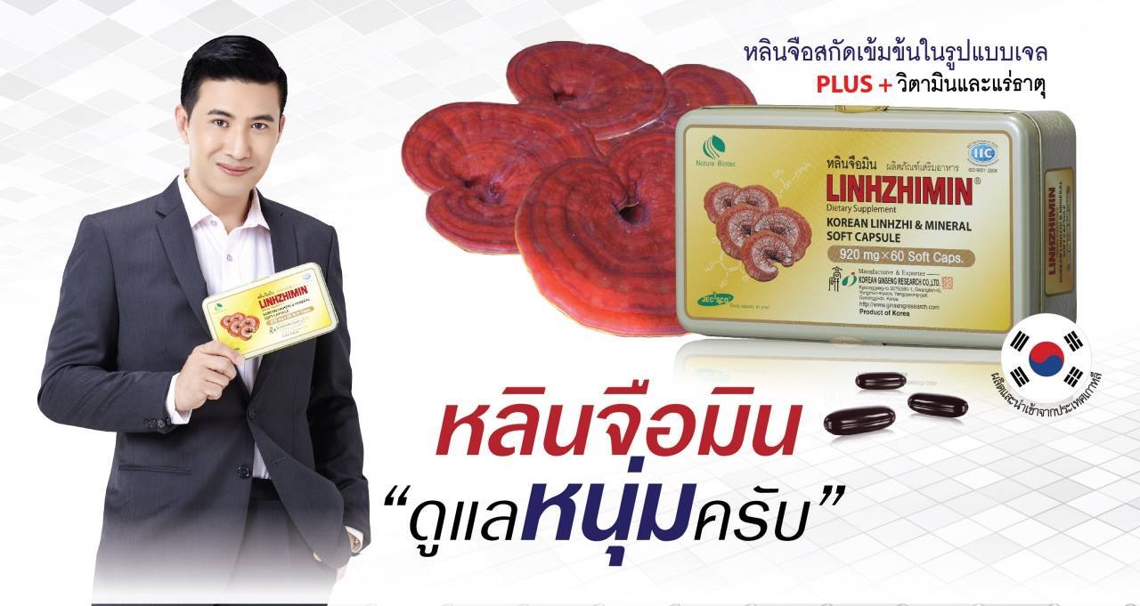 หลินจือมิน ผลิตภัณฑ์เสริมอาหาร (Linhzhimin)