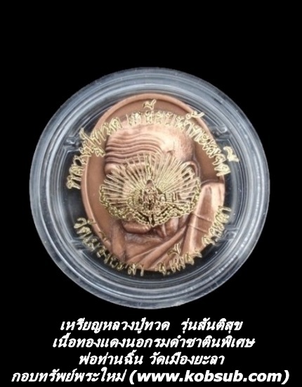 เหรียญหลวงปู่ทวด รุ่นสันติสุข เนื้อทองแดงนอกรมดำซาตินพิเศษ พ่อท่านฉิ้น วัดเมืองยะลา