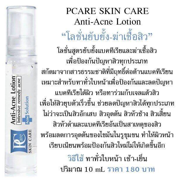 โลชั่นสูตรยับยั้งแบคทีเรีย & ฆ่าเชื้อสิว (Anti - Acne Lotion By Pcare Skincare)