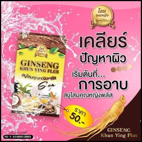 สบู่โสมคุณหญิงพลัส Ginseng Khun Ying Plus