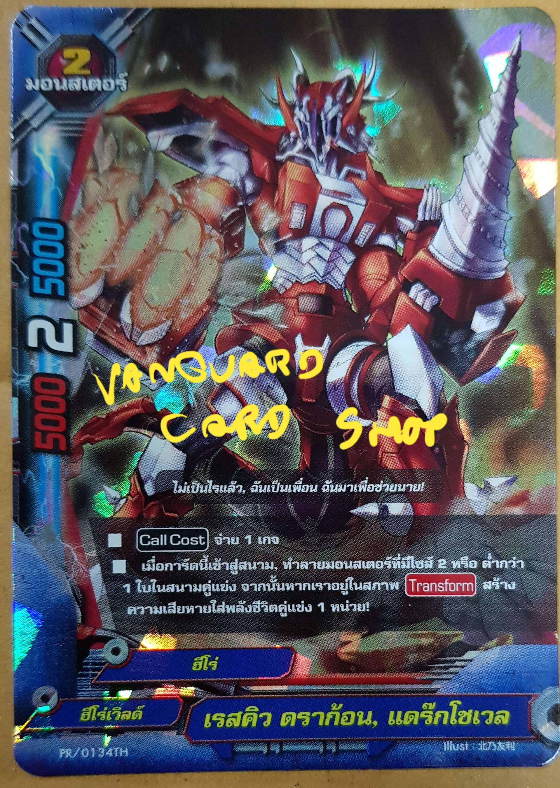เรสคิว ดราก้อน แดร๊กโชเวล แบบฟอย