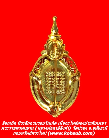 ล็อกเก็ต ที่ระลึกครบรอบวันเกิด พระราชพรหมยาน หลวงพ่อฤาษีลิงดำ วัดท่าซุง