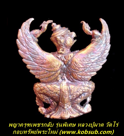 พญาครุฑเพชรกลับ รุ่นพิเศษ เนื้อนวะโลหะ หลวงปู่ผาด