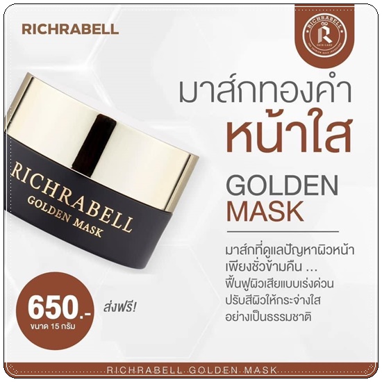 มาส์กหน้าทองคำ Richrabell Golden Mask ริชราเบล