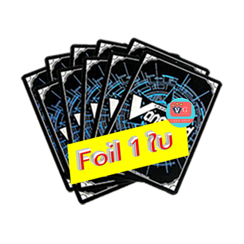 กาชาแวนการ์ด 10ใบ การันตี ฟอย1ใบ