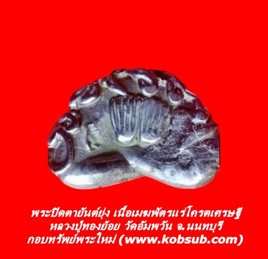 พระปิดตายันต์ยุ่ง รุ่นแรก เนื้อเมฆพัตรแร่โคตรเศรษฐี หลวงปู่ทองย้อย วัดอัมพวัน