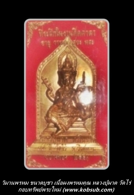 วิมานพรหม เนื้อผงพรหมคุณ ขนาดบูชา หลวงปู่ผาด วัดไร่