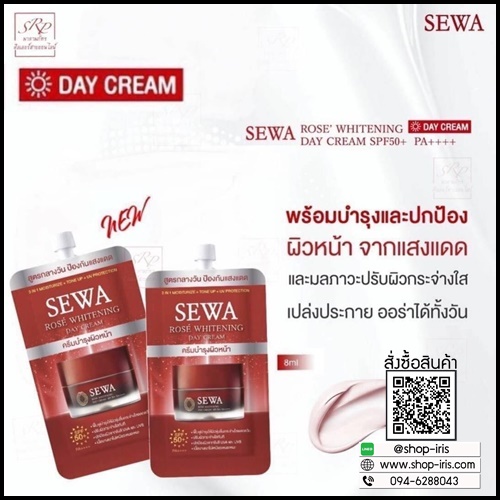 Sewa Rose Whitening Day Cream เซวา โรเซ่ ไวท์เทนนิ่งเดย์ครีม แบบซอง