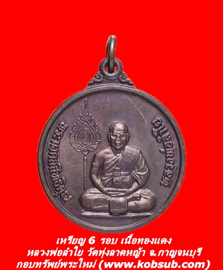 เหรียญ 6 รอบ เนื้อทองแดง หลวพ่อลำใย วัดทุ่งลาดหญ้า จ.กาญจนบุรี