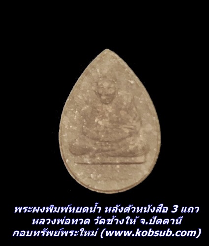 พระผงพิมพ์หยดน้ำ หลังตัวหนังสือ 3 แถว หลวงพ่อทวด วัดช้างให้ จ.ปัตตานี