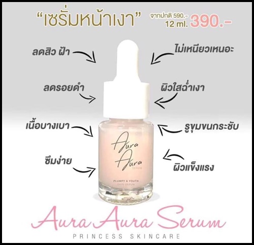 Aura Aura Serum By Princess เซรั่มหน้าเงา