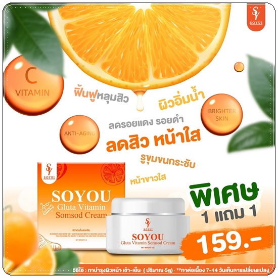 วิตามินส้มสด SOYOU Gluta Vitamin Cream ครีมส้มสด (1แถม1)