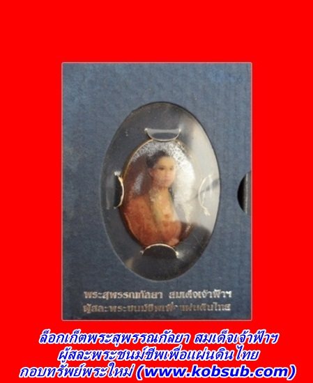ล็อกเก็ตพระสุพรรณกัลยา สมเด็จเจ้าฟ้าฯ