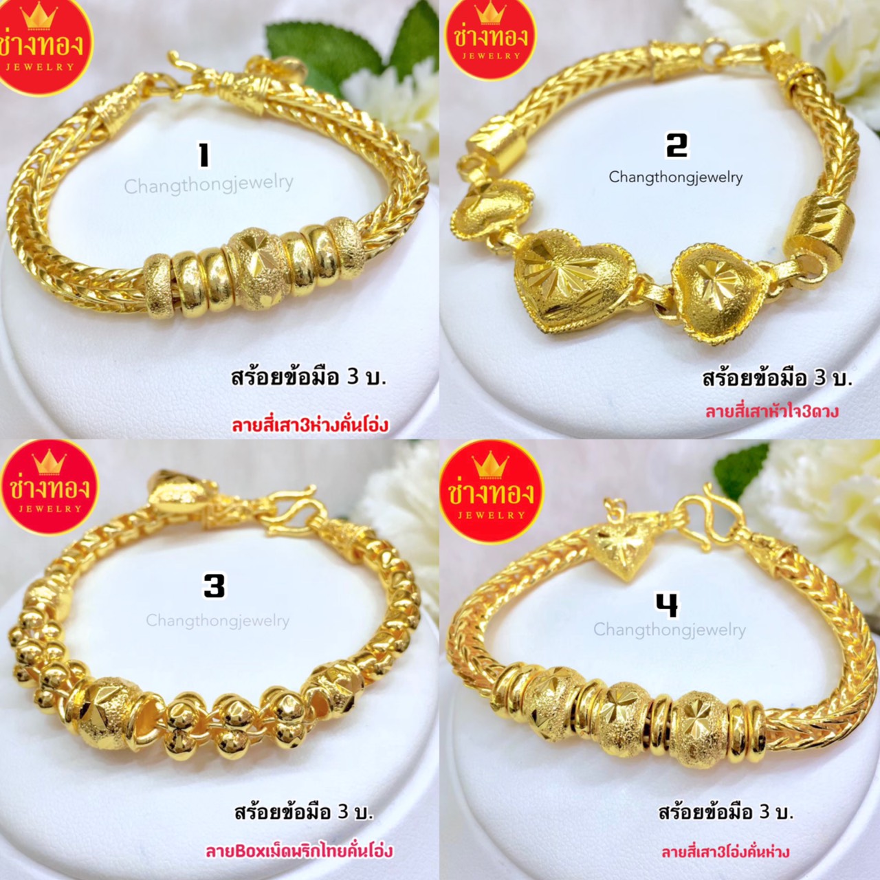 สร้อยข้อมือ 3 บาท ลายเดียวกับทองแท้
