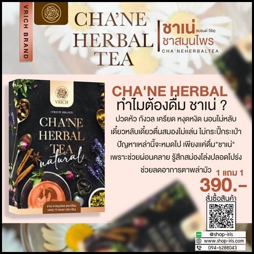 ชาเน่ ชาดอกไม้ VRICH CHA'NE FLOWER TEA (1 แถม1)