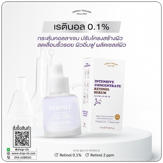 เซรั่มเรตินอล Intensive Concentrate Yerpall (ของแท้)