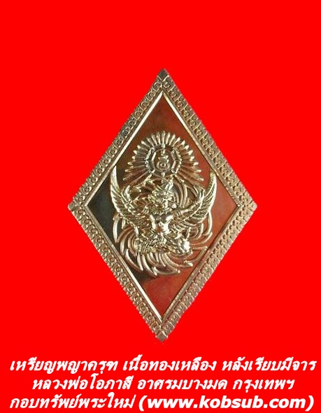 เหรียญพญาครุฑ เนื้อทองเหลือง หลวงพ่อโอภาสี