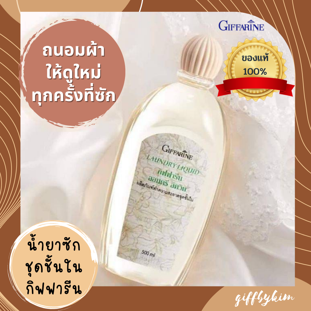 กิฟฟารีน ผลิตภัณฑ์ ซักชุดชั้นใน ลอนดรี ลิควิค น้ำยาซักชุดชั้นใน กลิ่นหอม ขจัดเชื้อรา
