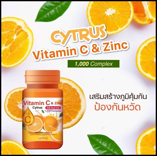 ซิตรัส วิตซี แอนด์ ซิงค์ Cytrus Vitamin C & Zinc 1,000 mg. (ของแท้ ส่งฟรี)