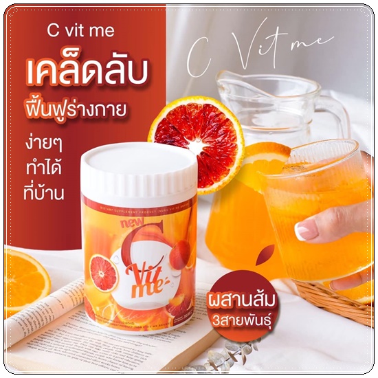 C Vit Me ซีวิทมี น้ำชงวิตามินซีเข้มข้น (ของแท้)
