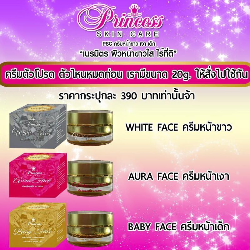ครีมหน้าขาว หน้าเงา หน้าเด็ก by Princess white skin care ขนาดใหม่ 20 g